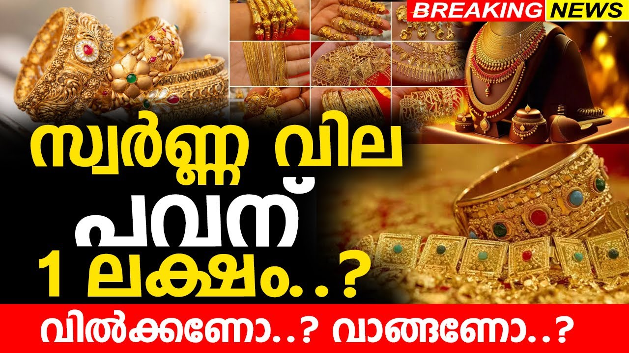 സ്വർണ്ണ വില പവന് 1 ലക്ഷം..? | ഇനി വിൽക്കണോ..? അതോ വാങ്ങണോ..? | Gold rate