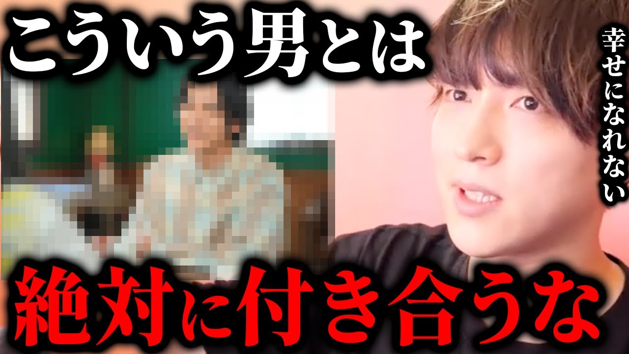 彼氏にするとヤバい男10選！これを知らないと恋愛に失敗します！【恋愛相談LIVE 恋愛 マッチングアプリ 彼氏】