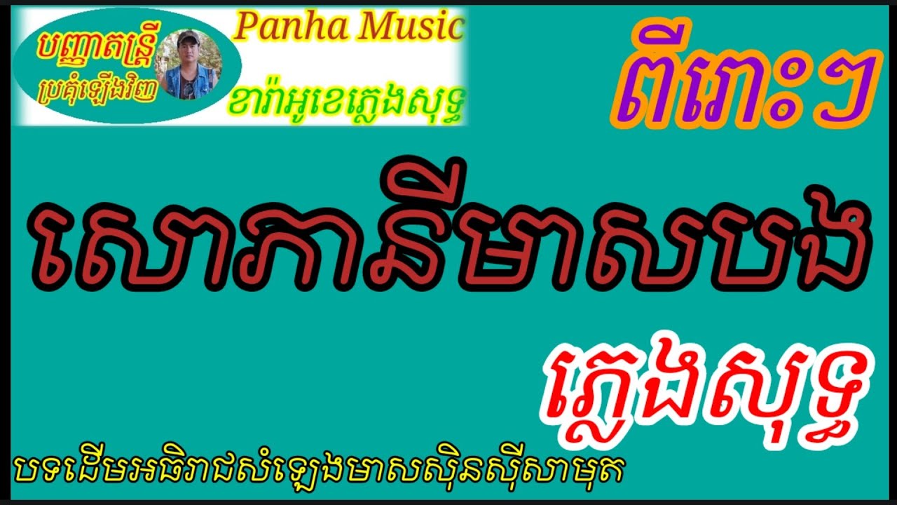 សោភានីមាសបង.ភ្លេងសុទ្ធ
