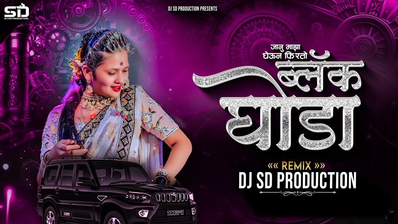 Janu Maza Gheun Firto Black Ghoda | Marathi Dj Song | जानु माझा घेऊन फिरतो ब्लॅक घोडा | Dj Sd