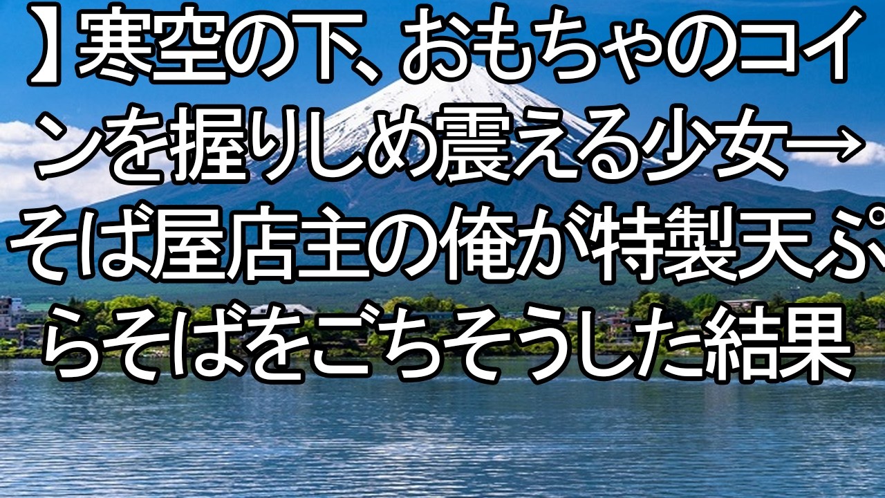 【感動する話「これで、温かいの食べられましゅか…？」寒空の下、おもちゃの硬貨を握りしめ震える少女。そば屋店主の僕が贈った特製天ぷらそば。それは、彼女の凍てついた心を溶かす“魔法の 【朗読・スカッと】