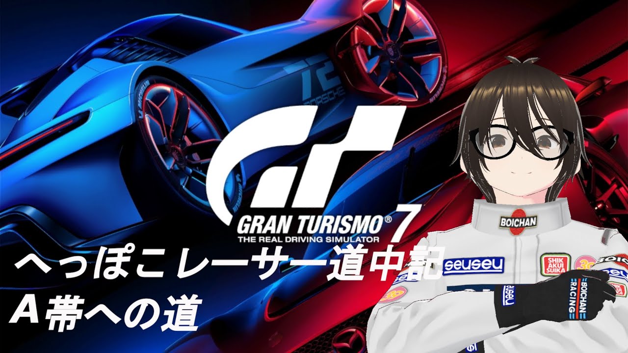 GT7 へっぽこレーサー道中記281　デイリーB　【Vtuber】