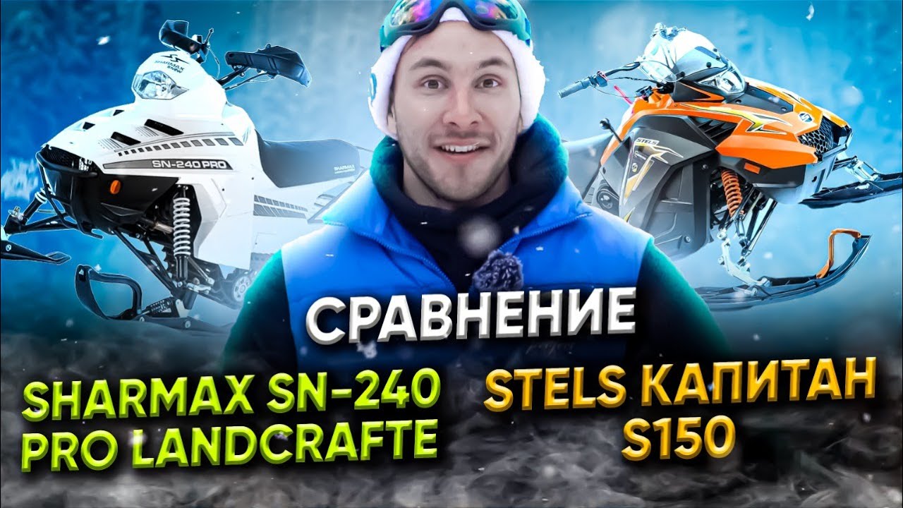 Сравнительный тест снегоход SHARMAX 240 VS STELS КАПИТАН