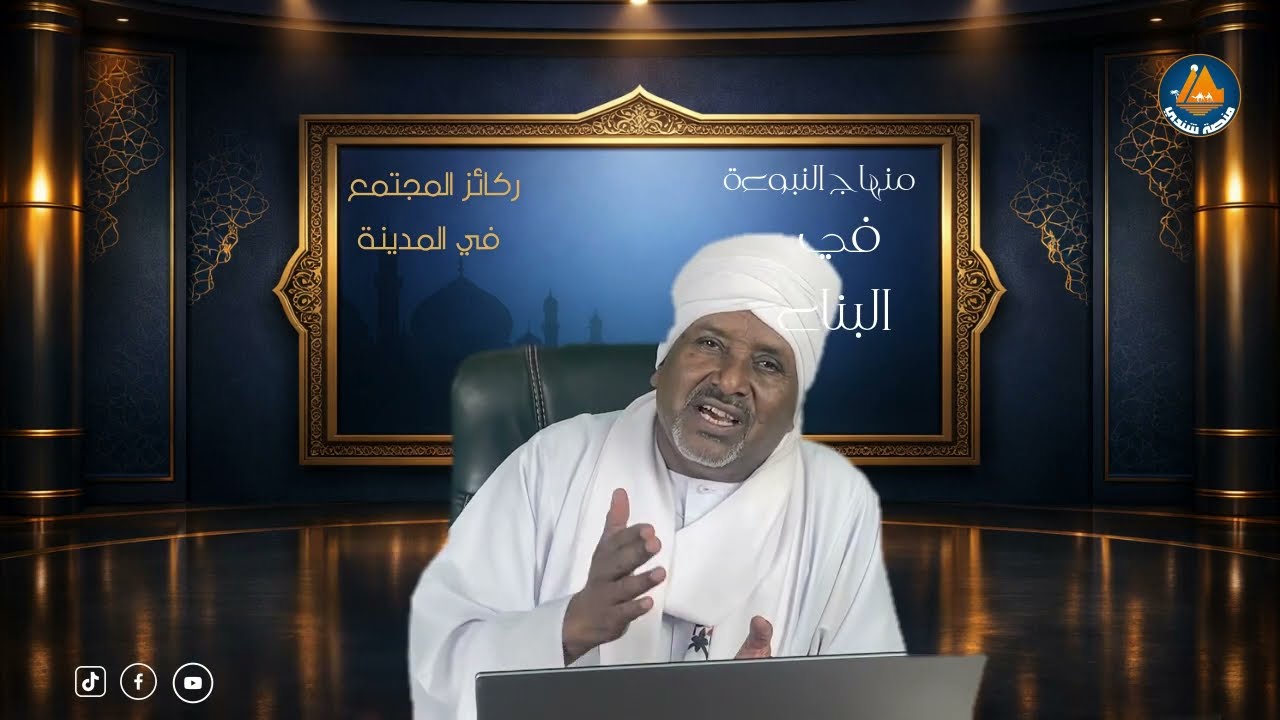 منهاج النبوة في البناء | الموسم الثاني | الحلقة الخامسة | ركائز المجتمع مع الدكتور عبد المنعم السني