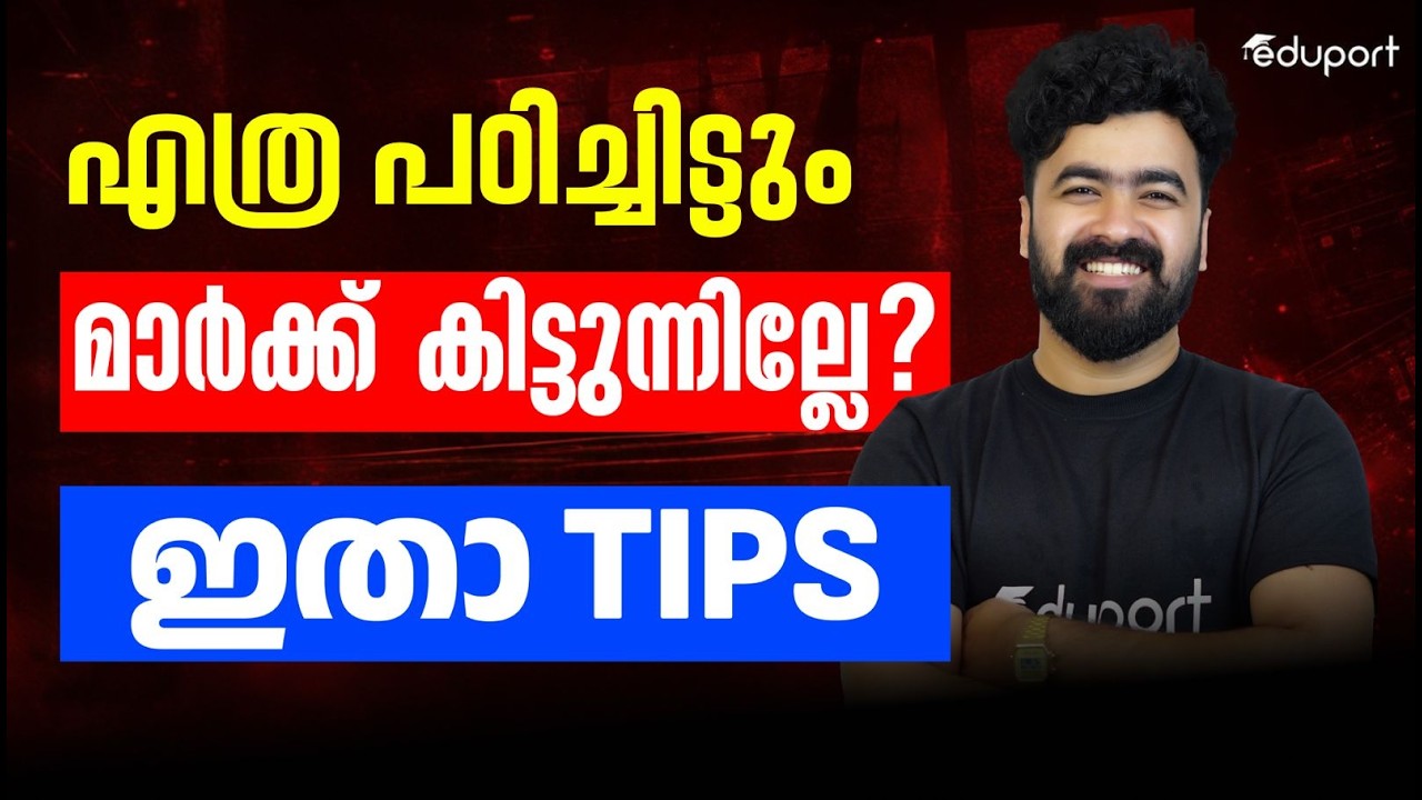 എത്ര പഠിച്ചിട്ടും മാർക്ക്&zwnj; കിട്ടുന്നില്ലേ? ഇതാ TIPS| Eduport SSLC