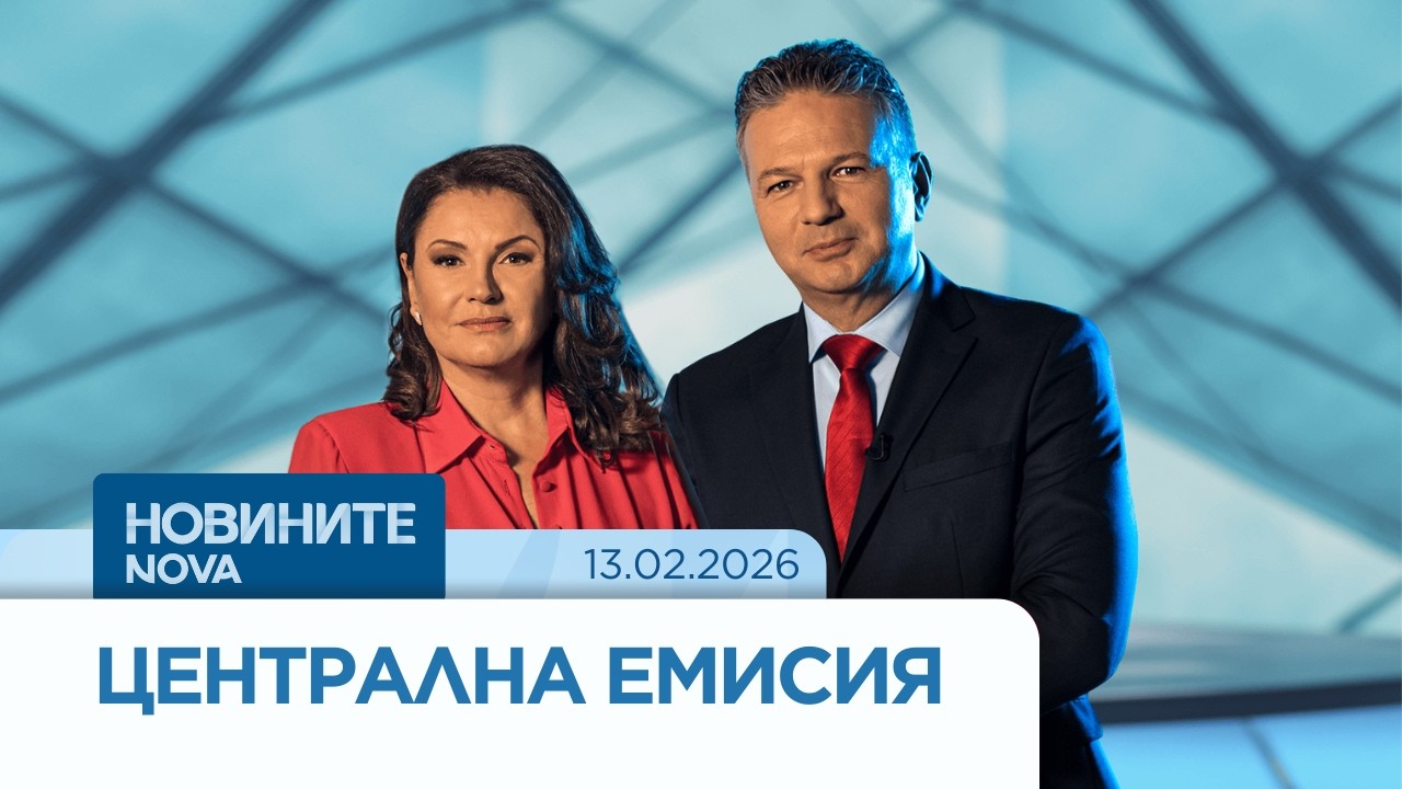 Новините на NOVA | Централна емисия | 13 февруари