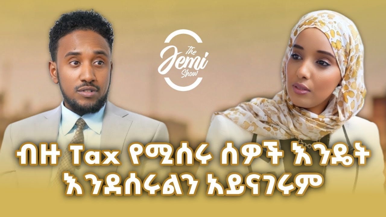 ዘንድሮ ከ Tax ብዙ ተመላሽ ለማግኘት ምን ማድረግ አለብን? 