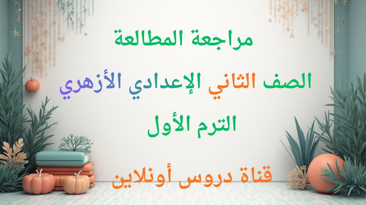 مراجعة #المطالعة  الصف الثاني الإعدادي #الأزهري