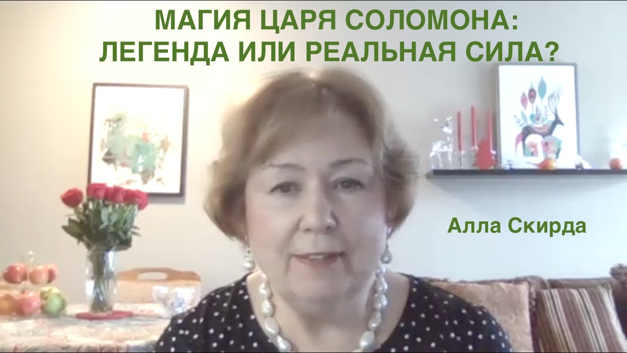 N123. МАГИЯ ЦАРЯ СОЛОМОНА:  ЛЕГЕНДА ИЛИ РЕАЛЬНАЯ СИЛА?