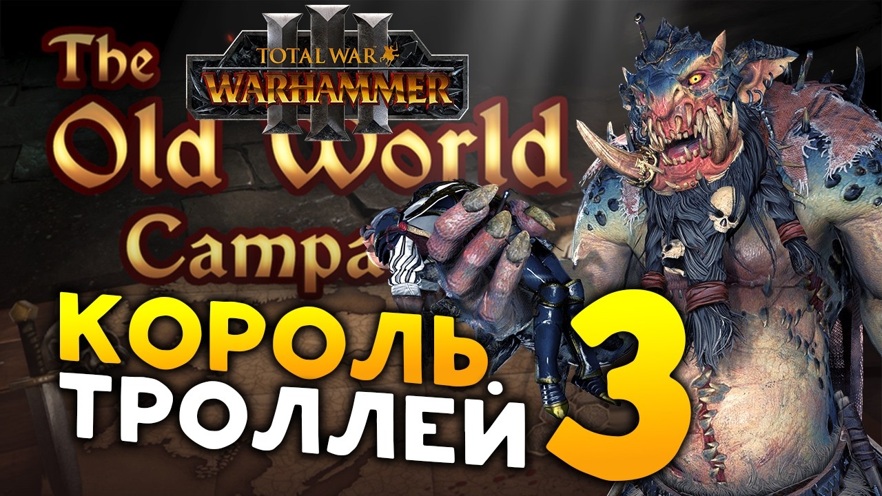 Король троллей Трогг в моде The Old World Campaign для Total War: WARHAMMER 3 - часть 3