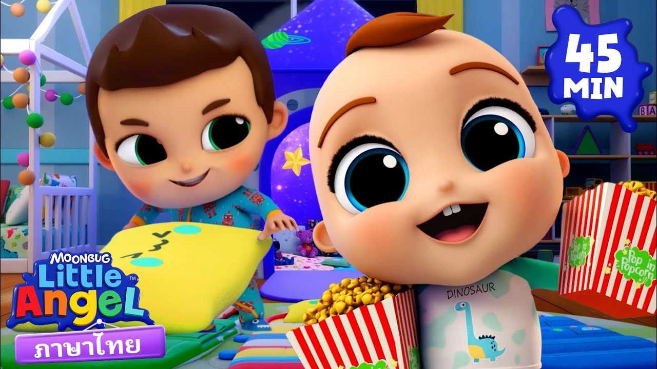 ปาร์ตี้นอนสนุกของเบบี้จอห์น! | Little Angel | การ์ตูนเด็ก | Thai Cartoons for Kids | การ์ตูน