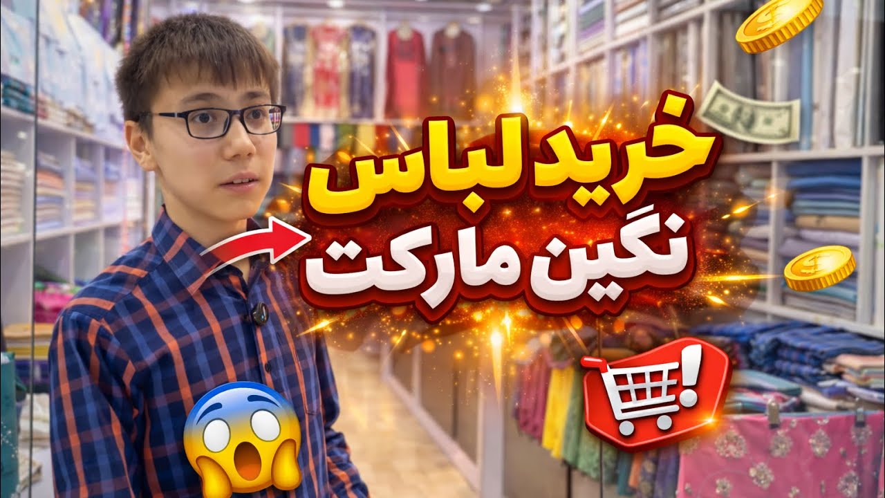 امشب رفتیم برای خریدن لباس در یک دوکان لباس فروشی