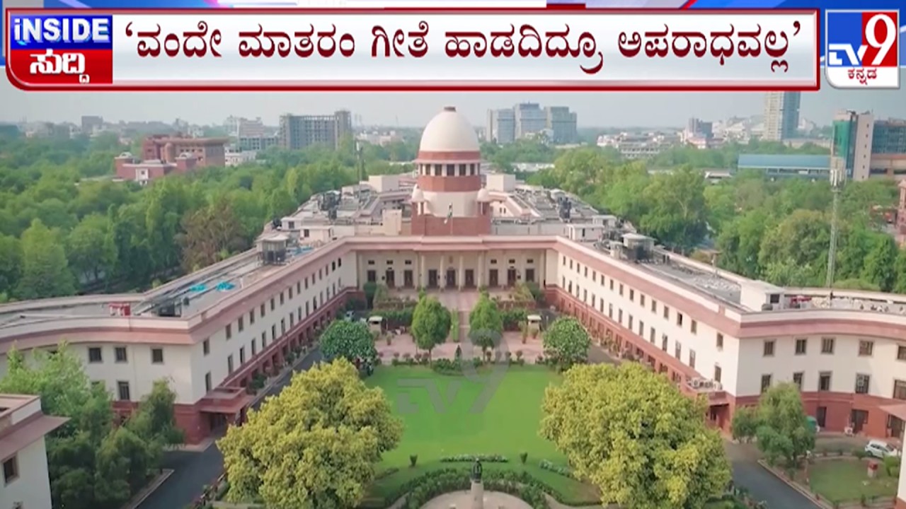 🔴LIVE | Vande Mataram Row : ವಂದೇ ಮಾತರಂ ಹಾಡದಿದ್ರೂ ಅಪರಾಧವಲ್ಲ | #tv9d