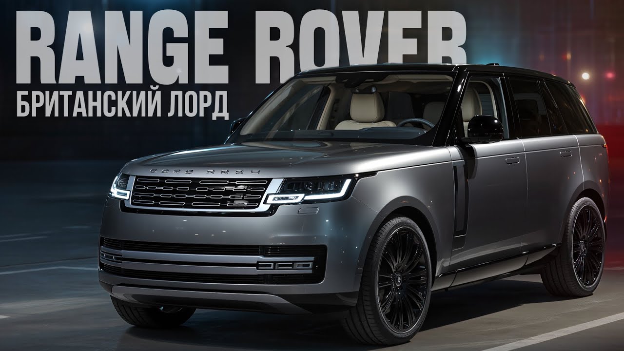 Land Rover Range Rover 2021 — британский лорд: автообзор, тест-драйв и как взять из США выгодно