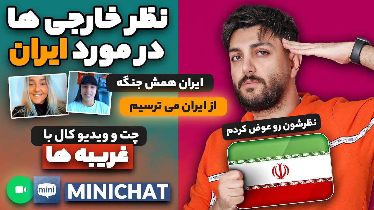 ویدیوکال با غریبه ها - نظرشون در مورد ایران - همه میگن ایران تو جنگ و بدبختیه - MINICHAT