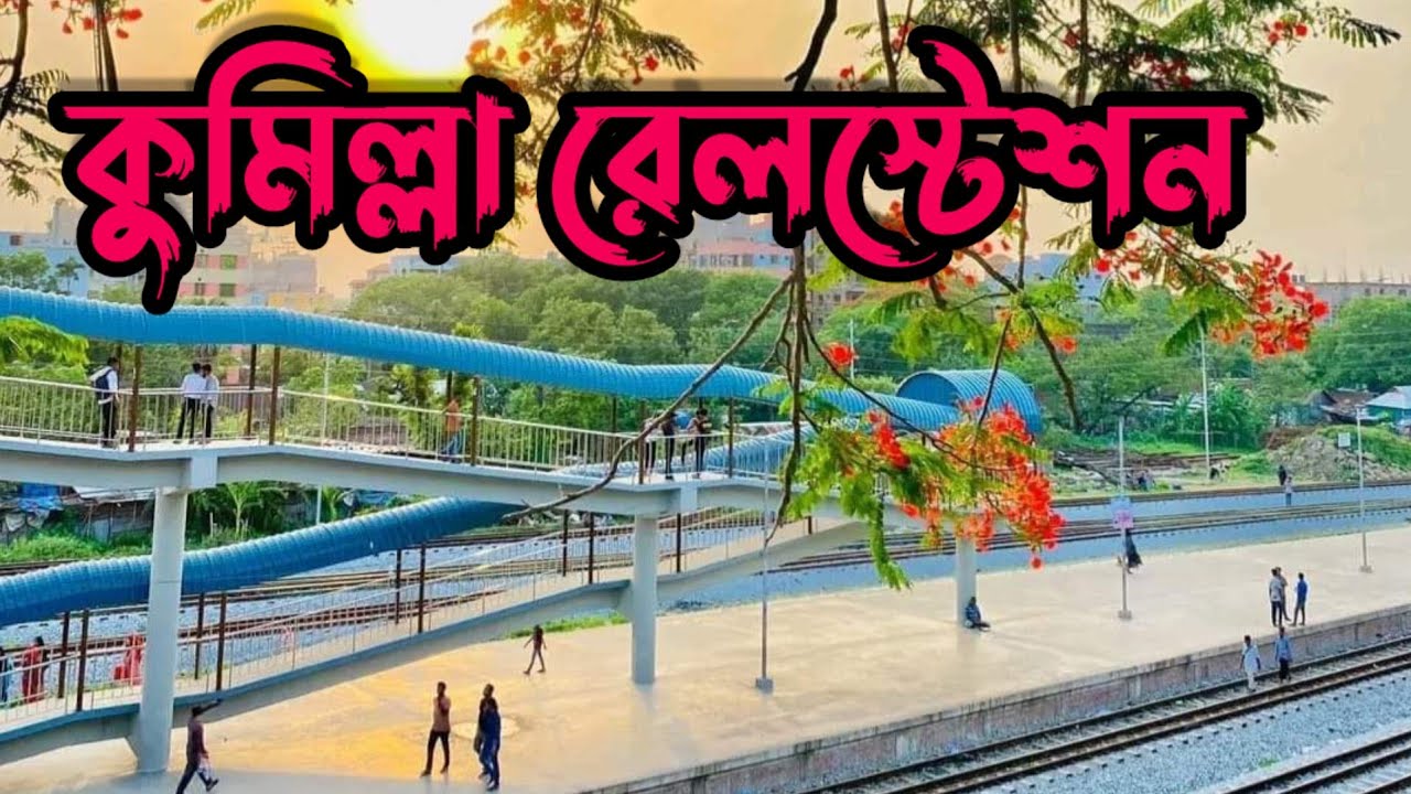 কুমিল্লা রেলস্টেশনের সৌন্দর্য এবং ট্রেন যাওয়ার দৃশ্য Beautiful Comilla Railway Station