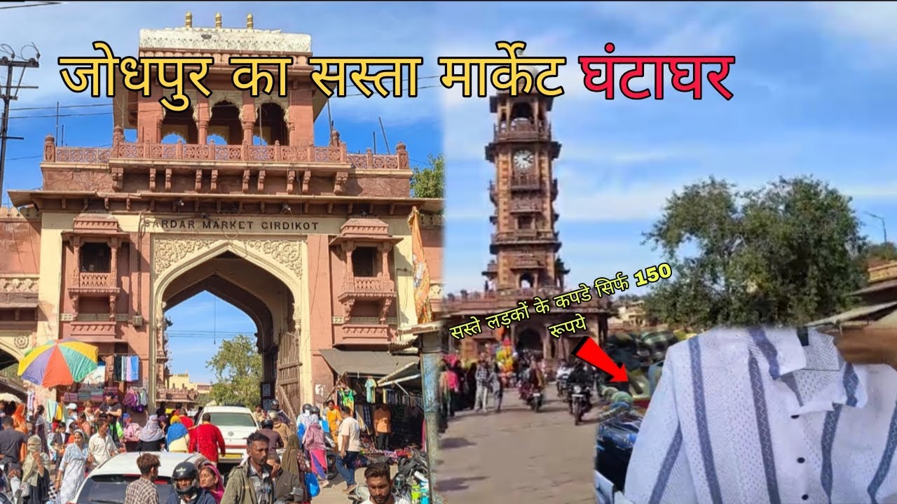 Ghantaghar market jodhpur || जोधपुर घंटाघर मार्केट || जोधपुर का सस्ता मार्केट