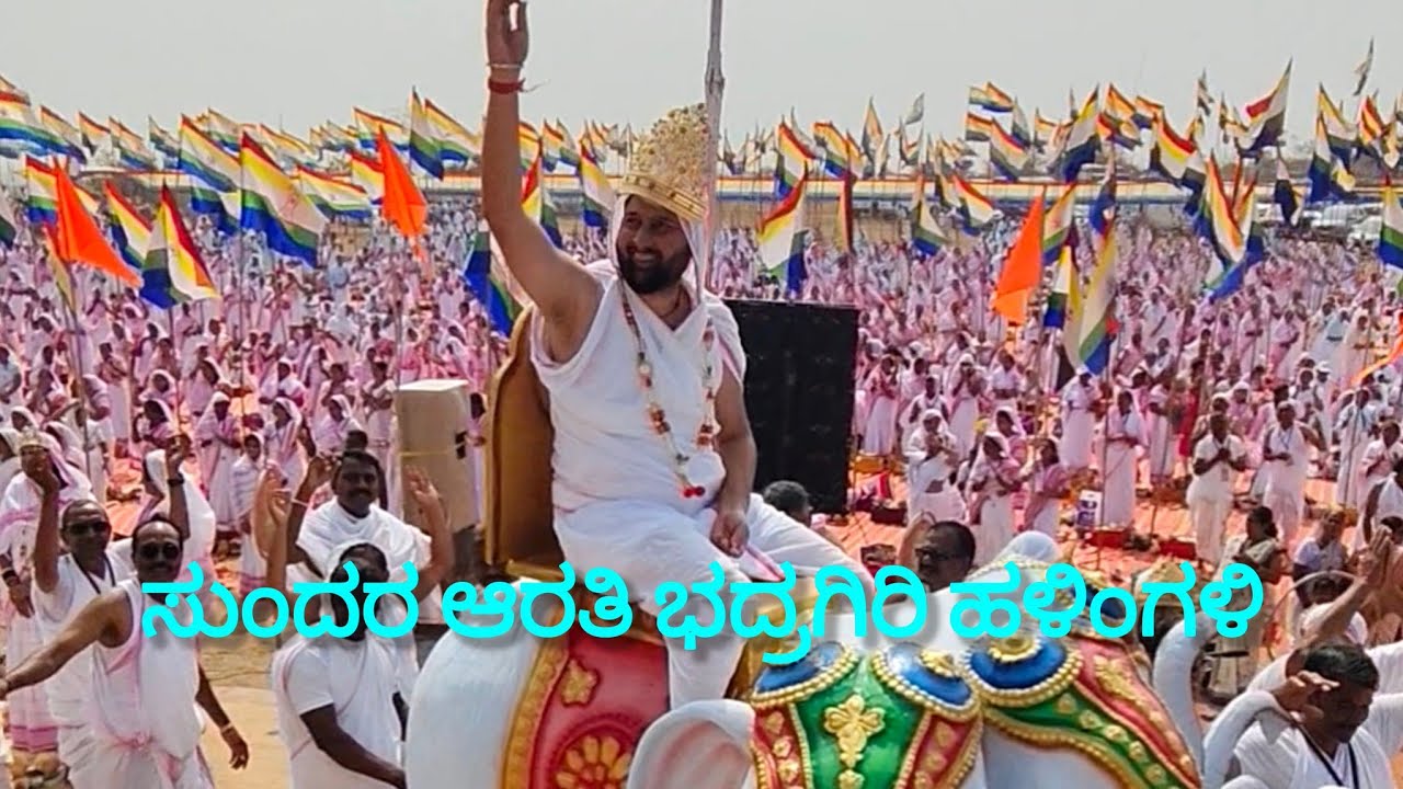 ಸುಂದರ ಆರತಿ ಭದ್ರಗಿರಿ ಹಳಿಂಗಳಿ ಬಾಗಲಕೋಟೆ ಜಿಲ್ಲೆ 
