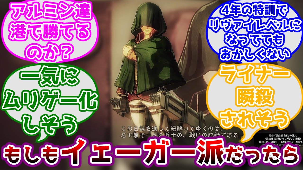 【進撃の巨人】もしもコイツが生存していてイェーガー派に加入していたらどうなるかを考えるみんなの反応