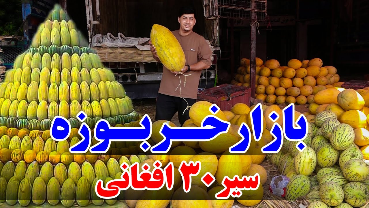Sozha: The melon market in Kabul, 7 Kilo AFN 30 / سوژه: ارزانی خربوزه در کابل، سیر ٣٠ افغانی