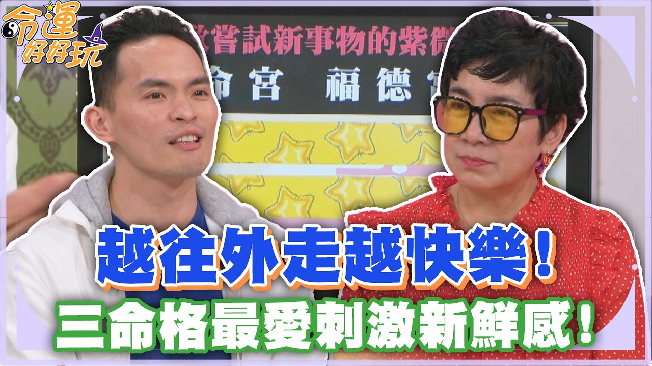 越往外走越快樂！三命格最愛刺激新鮮感！【精華版】