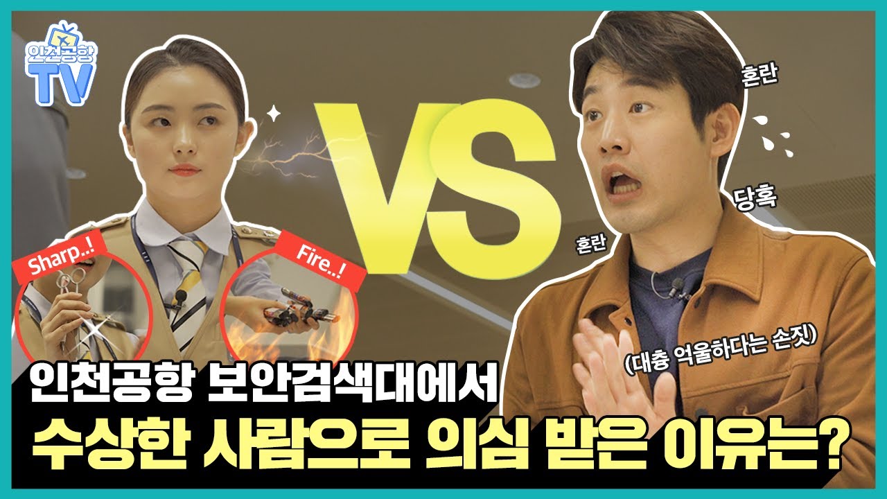 [인천공항TV] 보안검색 이렇게 하면 무조건 OK! 걱정 없어요!ㅣep.06