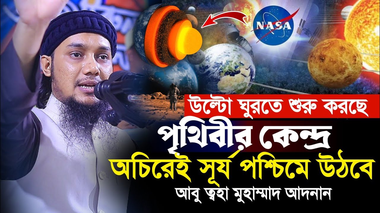 পৃথিবী উল্টো ঘুরতে শুরু করছে || অচিরেই সূর্য পশ্চিম দিকে উঠবে || আবু ত্বহা মুহাম্মাদ আদনান লেকচার