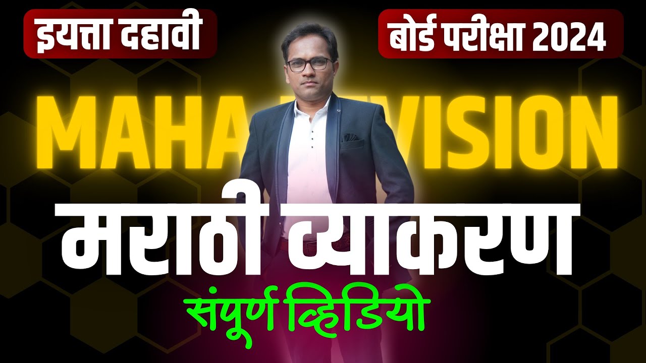 दहावी बोर्ड परीक्षा 2024 | MAHA REVISION | मराठी व्याकरण | संपूर्ण व्याकरण एकाच झटक्यात!