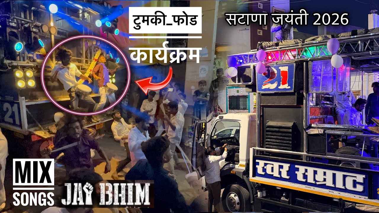 Dr. Babasaheb Ambedkar Jaynti , Satana 2026 | Swar Samrat band 21 | Nonstop Jay Bhim songs , Band