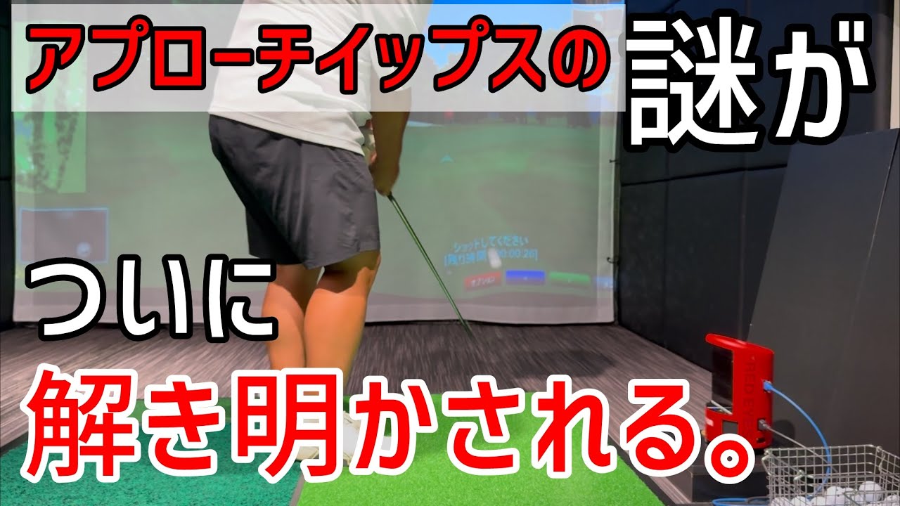イップスを治す最後のピースがついにハマる。