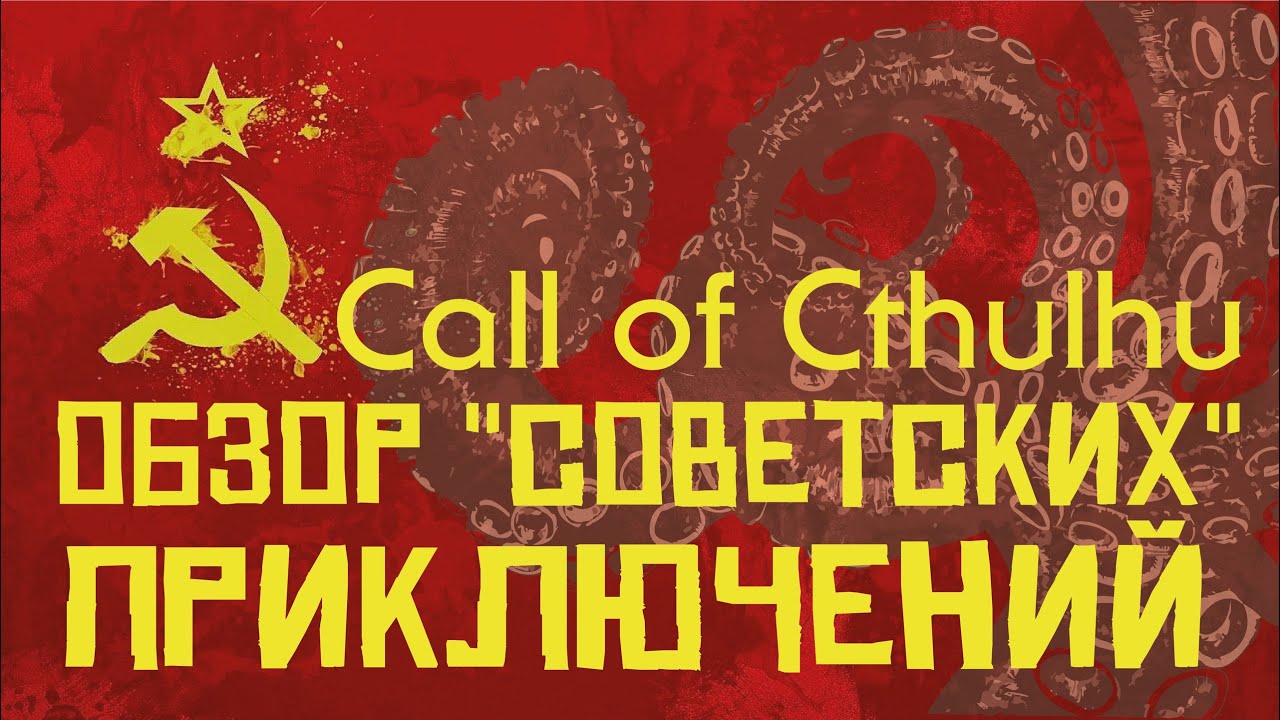 Call of Cthulhu: обзор 