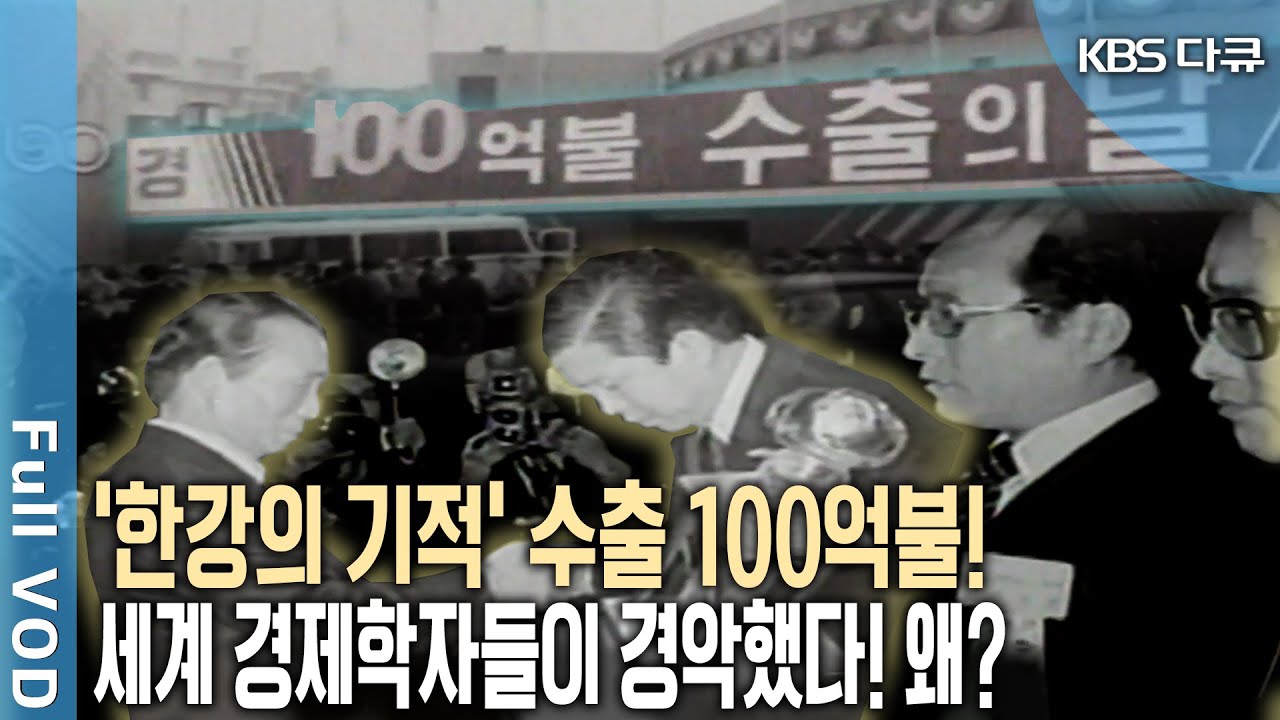'수출 100억불 달성' 서독 11년, 일본 16년 걸렸는데 우리는 불과 7년! 최빈국 한국의 비밀병기는? (KBS 20130615 방송)