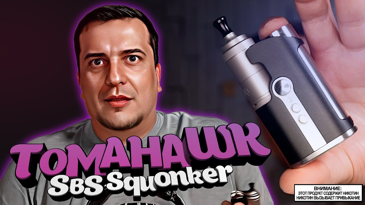 ЛУЧШИЙ SBS но есть нюанс l BPMods Tomahawk SBS Squonker 🚭🔞