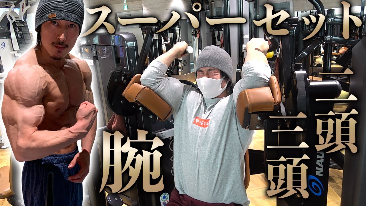 シャイニー薊式スーパーセット腕トレ！