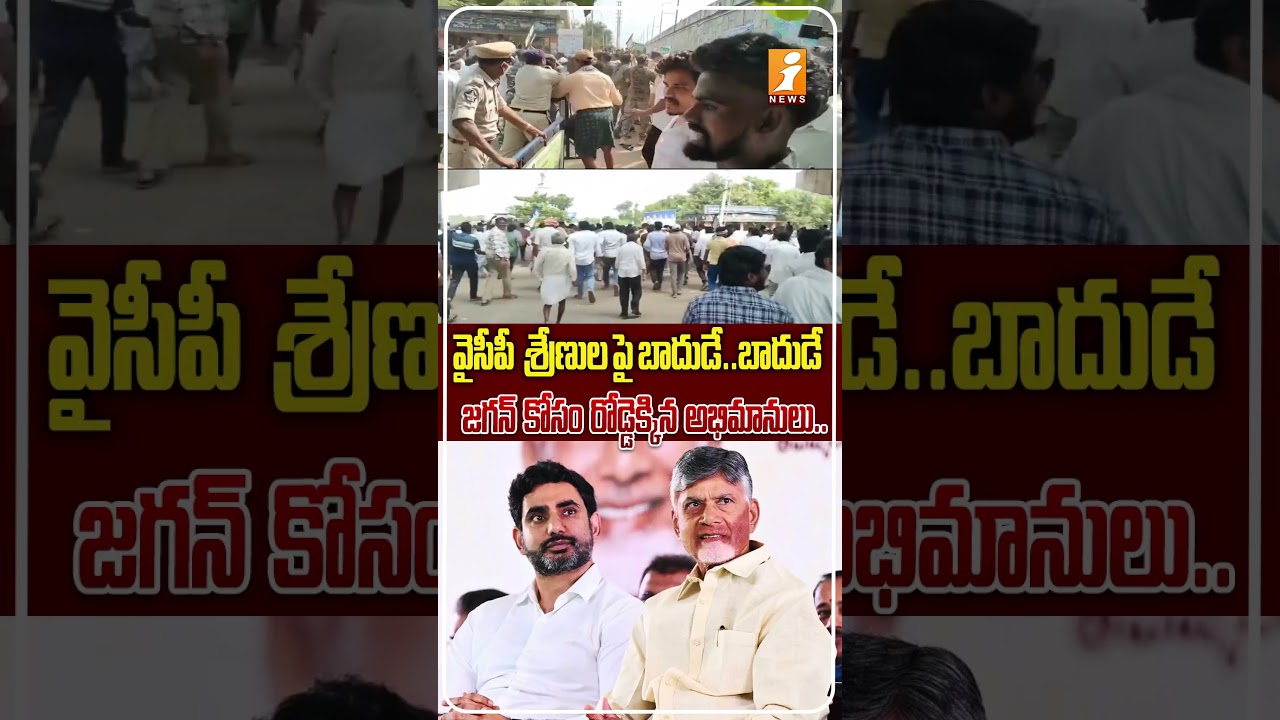 వైసీపీ కార్యకర్తలపై పోలీసుల లాఠీచార్జ్.! | YS Jagan Fans Clash? Police Lathi Charge on YSRCP Workers