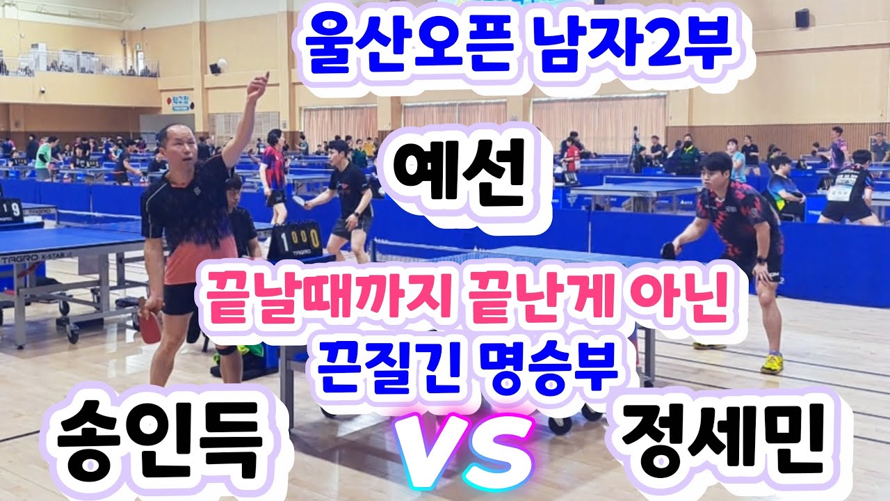 2026 울산전국오픈 - 송인득 vs 정세민 