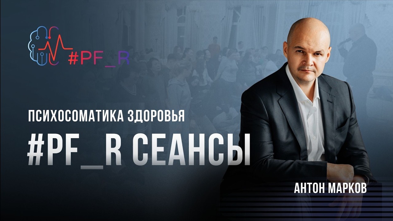 Психосоматика, психология денег и родительские программы: Большие PF_R сеансы А.В.Марков (Алматы)