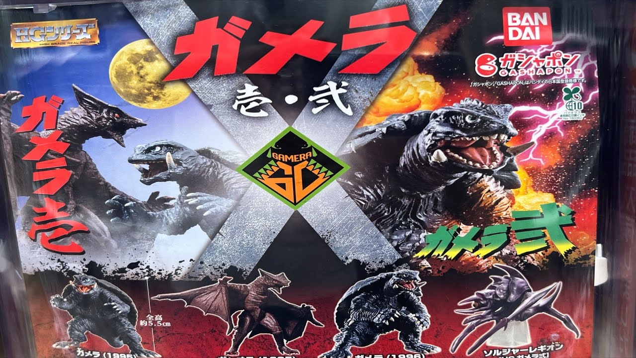 めちゃくちゃ気になったガメラ壱・弍のガチャガチャ回してみた！