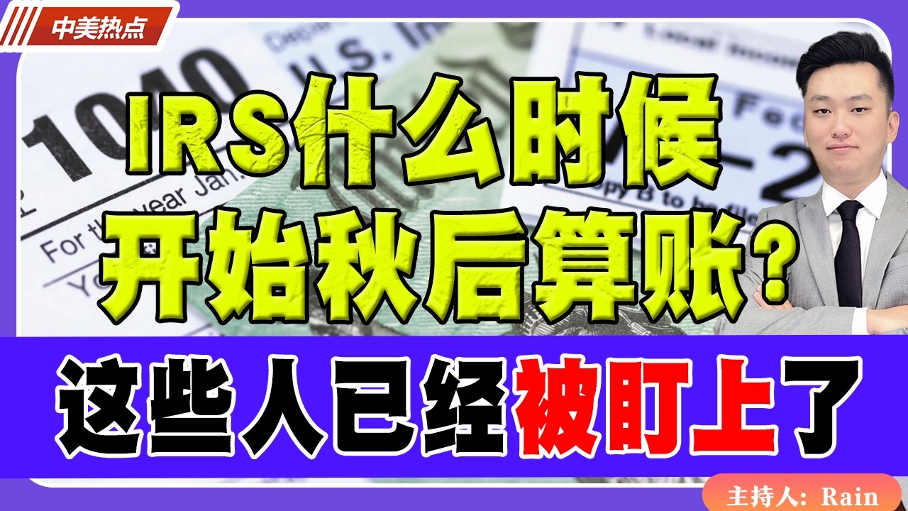 IRS什么时候开始“秋后算账”？这些人已经被盯上了！《中美热点》 第589期 Feb 06, 2026