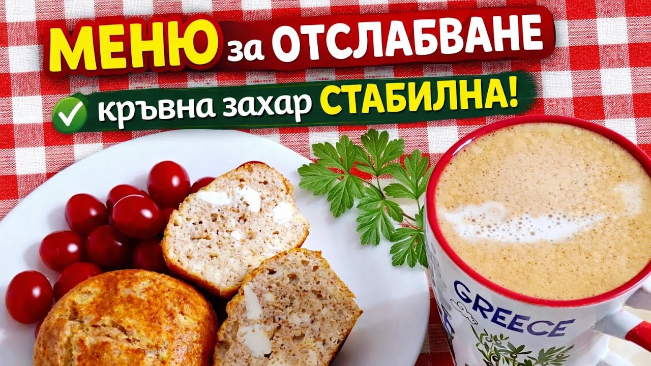 Какво ям за отслабване 💚 Без скок на кръвната захар