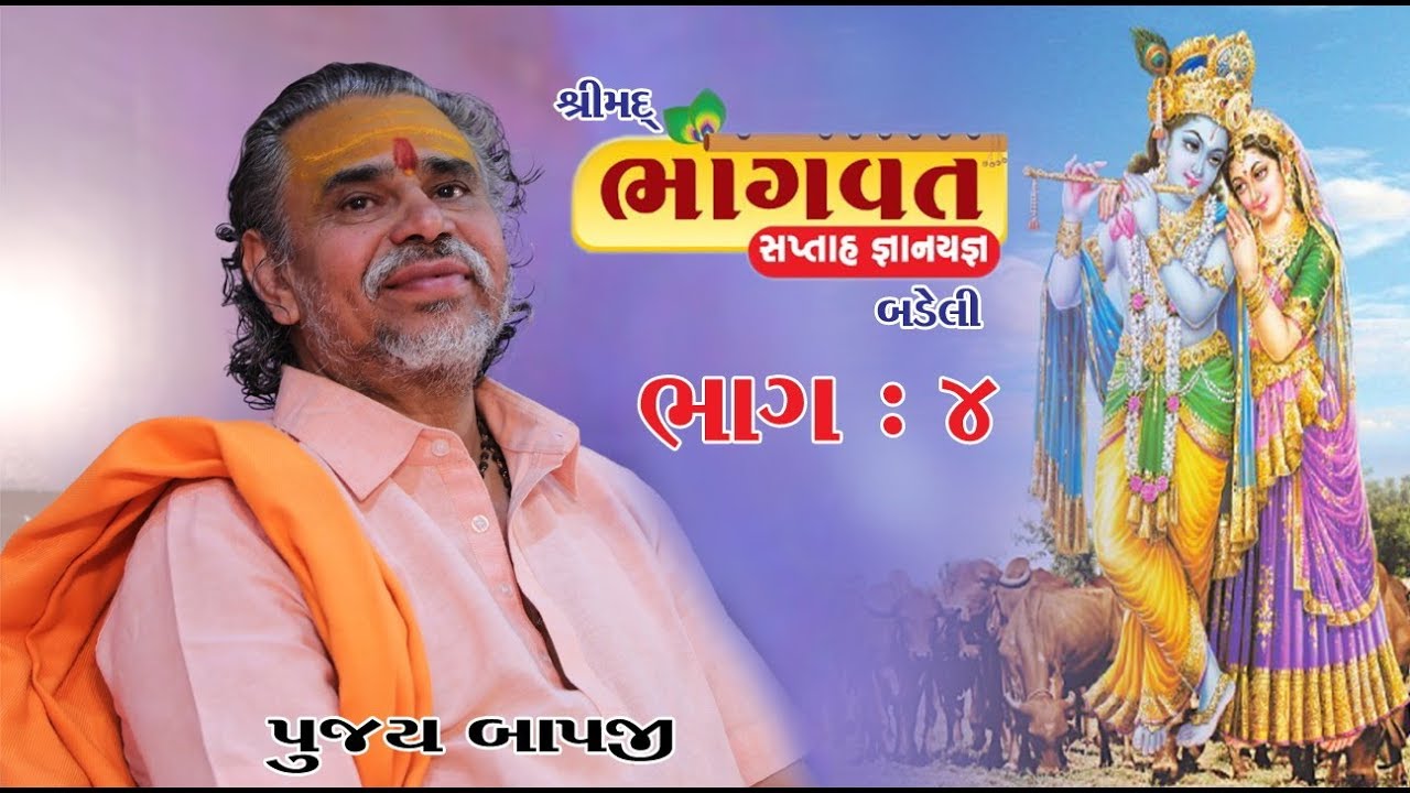 #PUJYA BAPJI BHAGAVAT KATHA BADELI PART (05 TO 09)