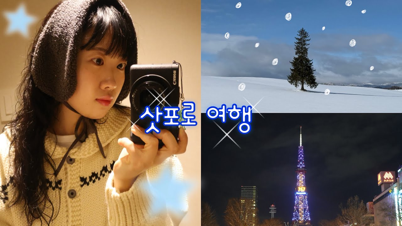 삿포로 여행기~ ❄️