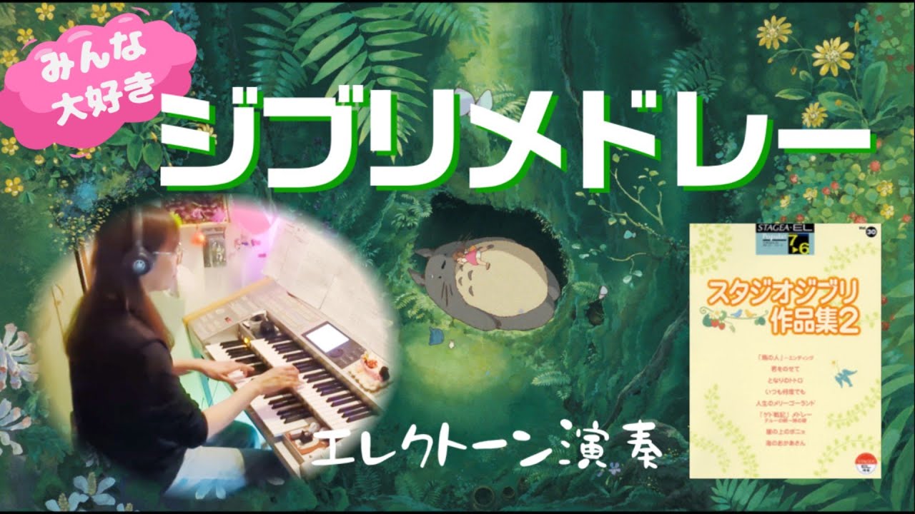 スタジオジブリ作品集2 (Studio Ghibli Medley)　エレクトーン 7-6級