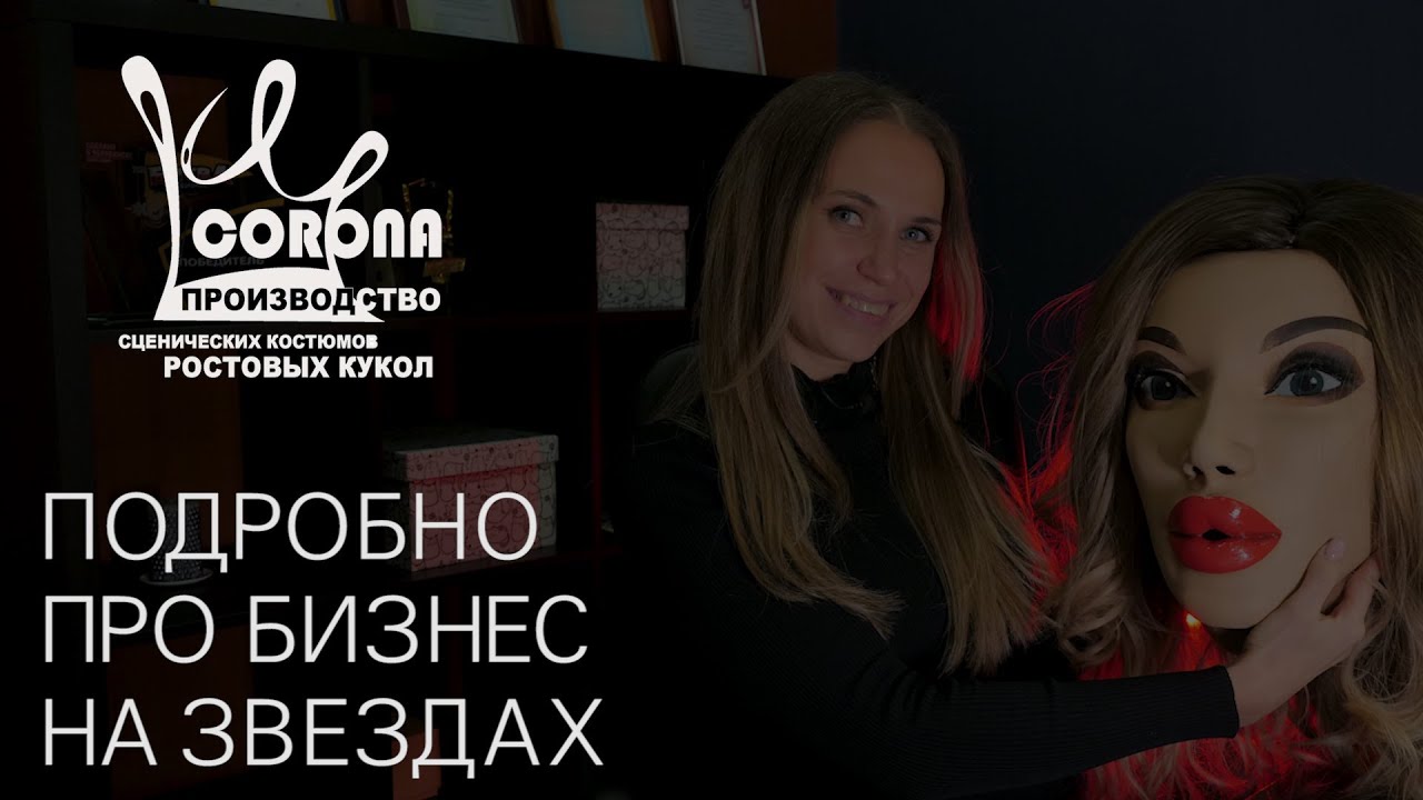 БИЗНЕС НА ЗВЕЗДАХ под ключ. Готовый бизнес под ключ на ростовых куклах подробно.