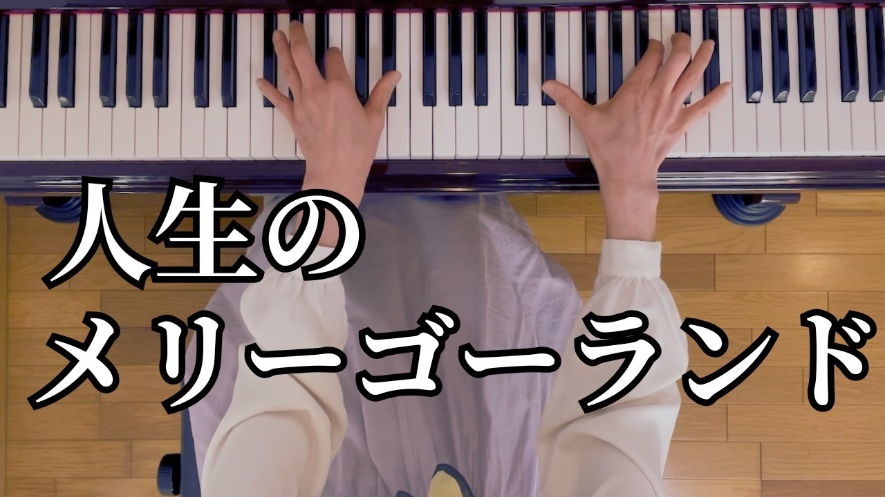 人生のメリーゴーランド | 久石譲（ピアノソロ）