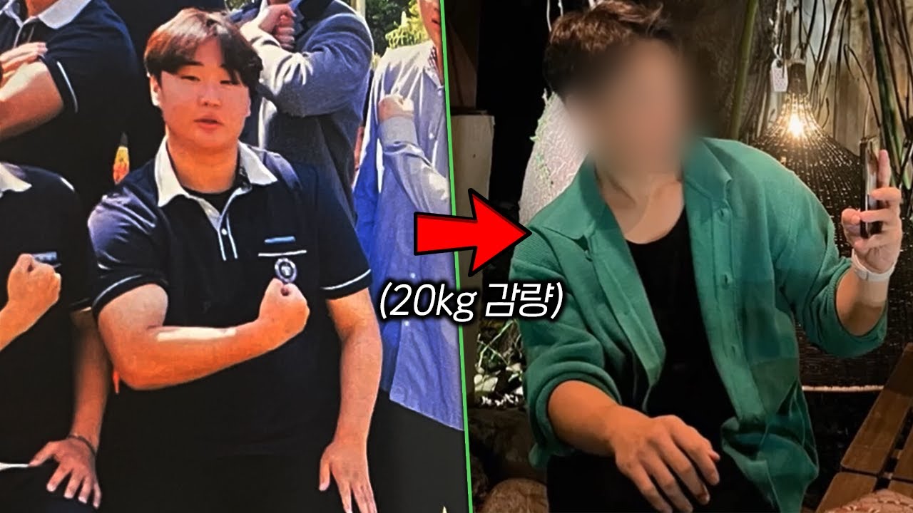 20KG 빼고 완전 다른 사람이 되어버린 고등학생 ㄷㄷㄷ( 반전사진대회!)