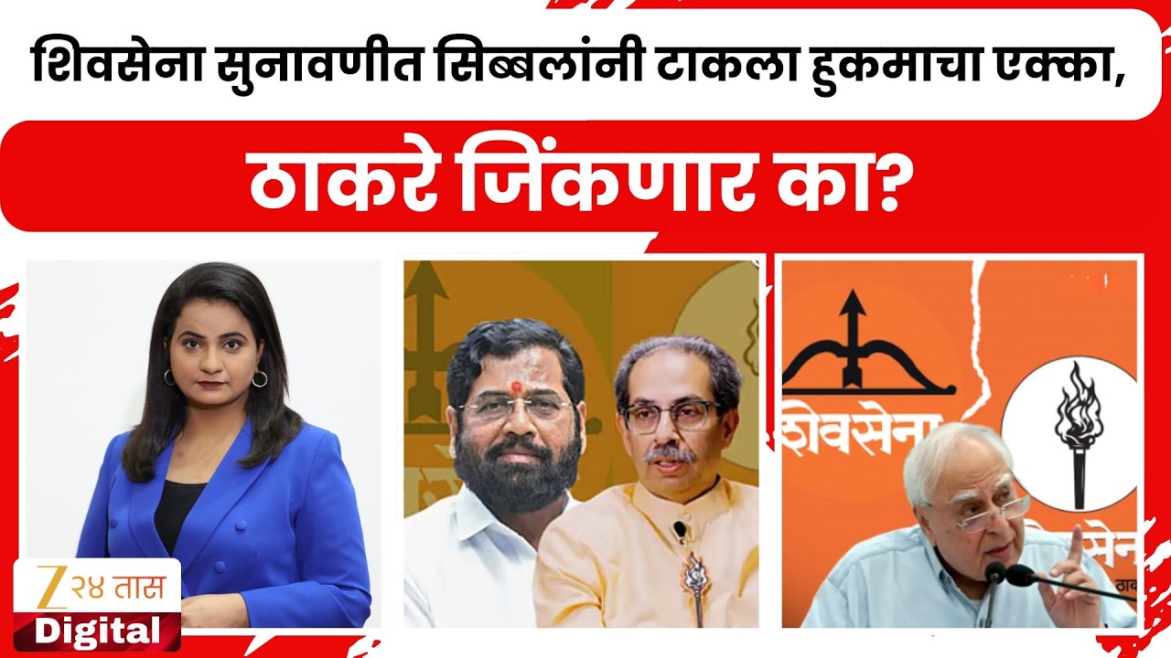 Shivsena Supreme Court Hearing | शिवसेना सुनावणीत सिब्बलांनी टाकला हुकमाचा एक्का,ठाकरे जिंकणार का?