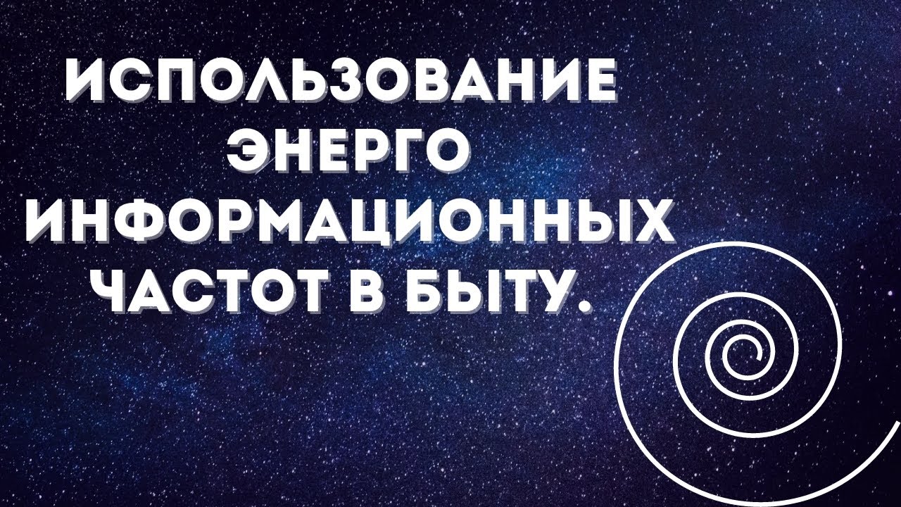 Каналы космоэнергетики. Использование частот в ежедневной жизни  #космоэнергетика #эзотерика