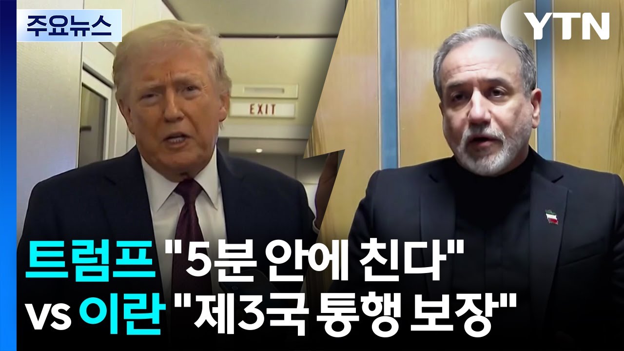 호르무즈 주도권 다툼...트럼프 