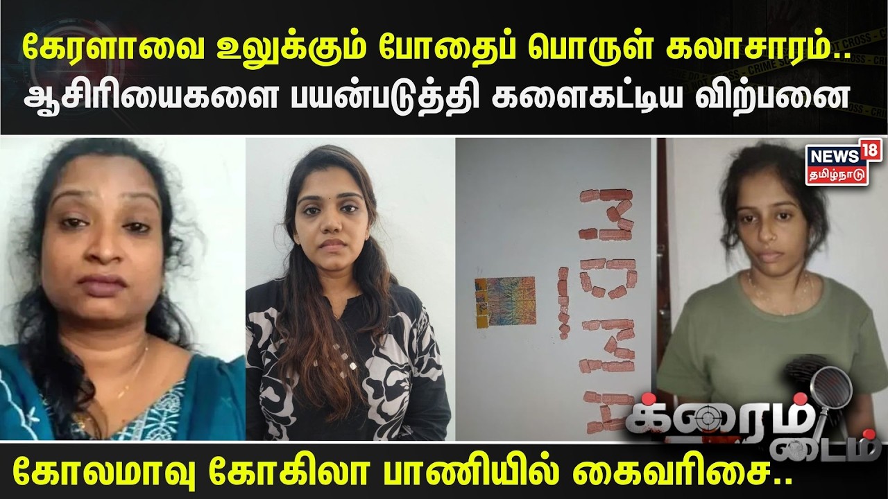 Kerala | கேரளாவை உலுக்கும் போதைப் பொருள் கலாசாரம்.. ஆசிரியைகளை பயன்படுத்தி களைகட்டிய விற்பனை